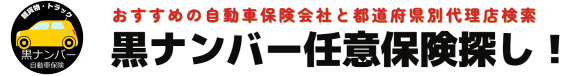 黒ナンバー任意保険の取得場所や自動車保険代理店検索！